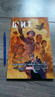 Марк Уэйд: Щ.И.Т. Том 2. Мужчина по имени С.М.Е.Р.Т.Ь.