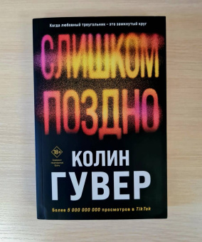 Колин Гувер: Слишком поздно