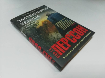 Лейф Перссон: Застенчивый убийца