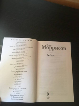 Тони Моррисон: Любовь