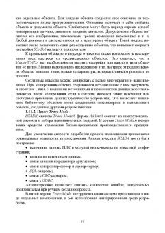 Музипов, Кузяков, Хохрин: Интегрированные системы проектирования и управления. SCADA. Учебное пособие