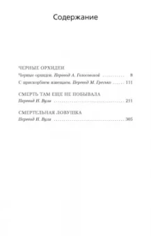 Рекс Стаут: Черные орхидеи