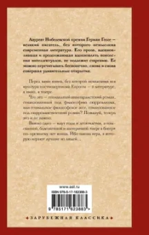 Герман Гессе: Игра в бисер