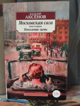 Василий Аксенов: Московская сага. Книга 1. Поколение зимы