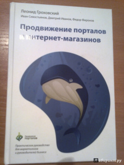 Гроховский, Иванов, Севостьянов: Продвижение порталов и интернет-магазинов