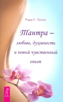 Рада Лульо: Тантра - любовь, духовность и новый чувственный опыт