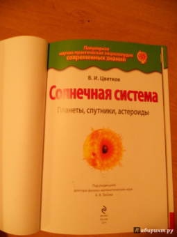 Валентин Цветков: Солнечная система. Планеты, спутники, астероиды