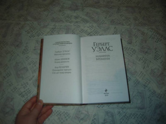 Герберт Уэллс: Машина времени