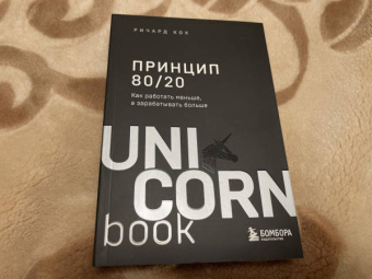 Ричард Кох: Принцип 80/20. Как работать меньше, а зарабатывать больше