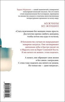 Мураками Харуки: Мужчины без женщин
