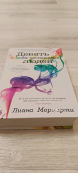 Лиана Мориарти: Девять совсем незнакомых людей