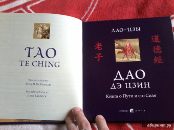 Лао-Цзы: Дао дэ цзин:  Книга о Пути и его Силе