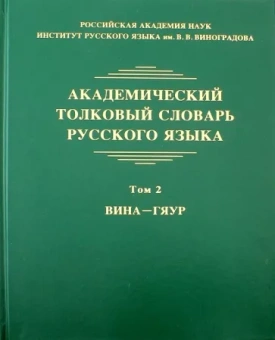 Крысин, Кулева, Грунченко: Академический толковый словарь русского языка. Том 2. Вина - Гяур