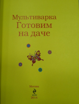 Мультиварка. Готовим на даче