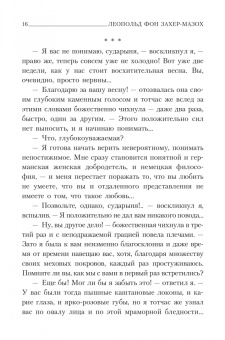 Леопольд Захер-Мазох: Венера в мехах
