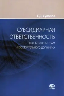 Евгений Суворов: Субсидиарная ответственность по обязательствам несостоятельного должника