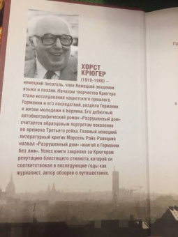 Хорст Крюгер: Разрушенный дом. Моя юность при Гитлере