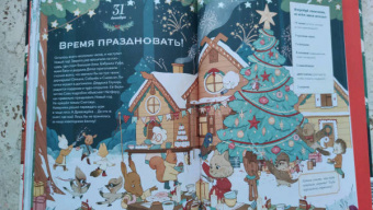 Надежда Бегичева: Волшебный декабрь. Новогодняя книга-адвент. Рецепты, задания, поделки. С 1 по 31 декабря