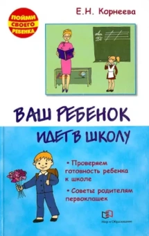 Елена Корнеева: Ваш ребенок идет в школу. Проверяем готовность ребенка к школе. Советы родителям первоклашек