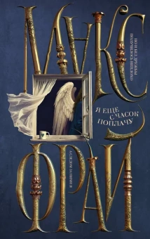 Фрай Макс: Я еще с часок поплачу