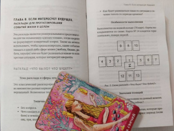 Лаво, Фролова: Расклады на картах Таро. Практическое руководство