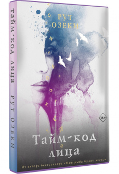 Рут Озеки: Тайм-код лица