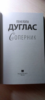 Пенелопа Дуглас: Соперник