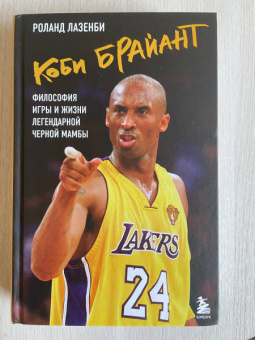 Роланд Лазенби: Коби Брайант. Философия игры и жизни легендарной Черной Мамбы