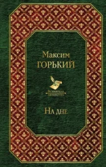 Максим Горький: На дне