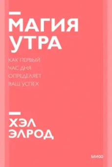 Хэл Элрод: Магия утра. Как первый час дня определяет ваш успех