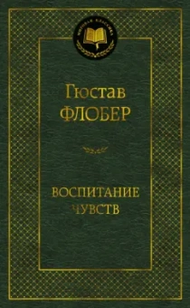 Гюстав Флобер: Воспитание чувств