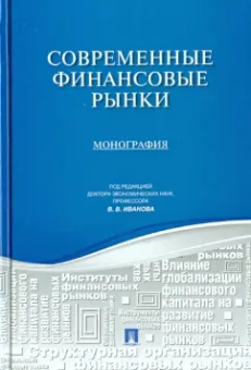Иванов, Воронов, Воронова: Современные финансовые рынки. Монография для магистратов, обучающихся по программам