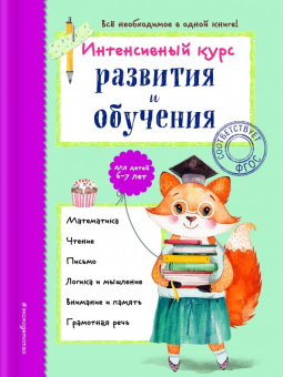 Алла Волох: Интенсивный курс развития и обучения. Для детей 6-7 лет