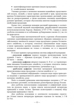 Позняковский, Рязанова, Николаева: Атлас аннотированный. Продукты растительного происхождения. Учебное пособие