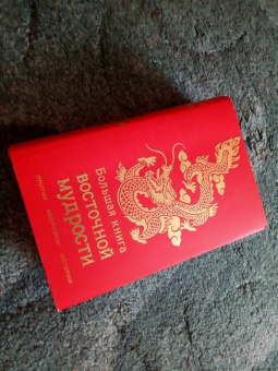 Хольнов, Евтихов, Гэ: Большая книга восточной мудрости. Притчи, афоризмы, истории