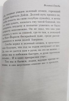 Фрэнсис Фицджеральд: Великий Гэтсби