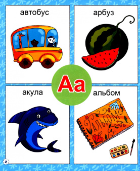 Букварь для малышей