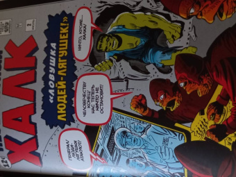 Стэн Ли: Классика Marvel. Невероятный Халк