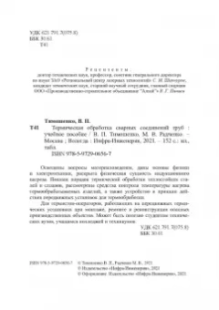 Радченко, Тимошенко: Термическая обработка сварных соединений труб