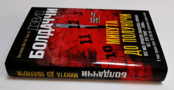 Дэвид Болдаччи: Минута до полуночи