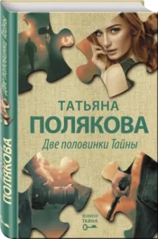 Татьяна Полякова: Две половинки Тайны