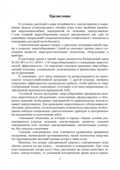 Хорольский, Таранов, Ефанов: Экономия электроэнергии в сельских электроустановках. Учебное пособие для СПО