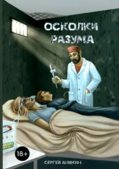 Сергей Аникин: Осколки разума