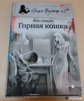 Рекс Стаут: Горная кошка