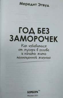 Мередит Этвуд: Год без заморочек. Как избавиться от мусора в голове и начать жить полноценной жизнью