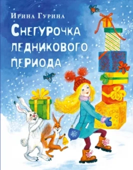 Ирина Гурина: Снегурочка ледникового периода