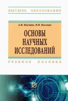 Космин, Космин: Основы научных исследований. Общий курс. Учебное пособие