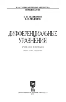 Демидович, Моденов: Дифференциальные уравнения. Учебное пособие для вузов