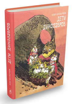 Булычев (Можейко И. В.) К.: Мещеряков. Дети динозавров