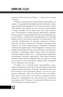 Байяр, Эглоф: Карлос Гон. Бегство в футляре главы альянса "Рено" - "Ниссан" - "Мицубиси". Западня
